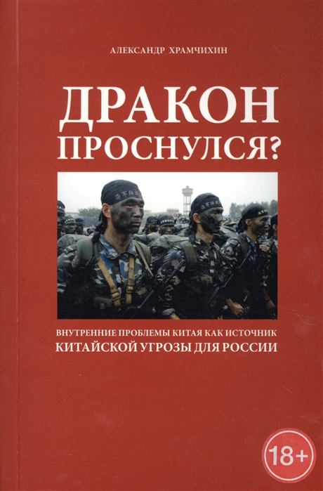 Дракон проснулся Внутренние проблемы Китая как источник китайской угрозы для России
Дракон проснулся Внутренние проблемы Китая как источник китайской угрозы для России