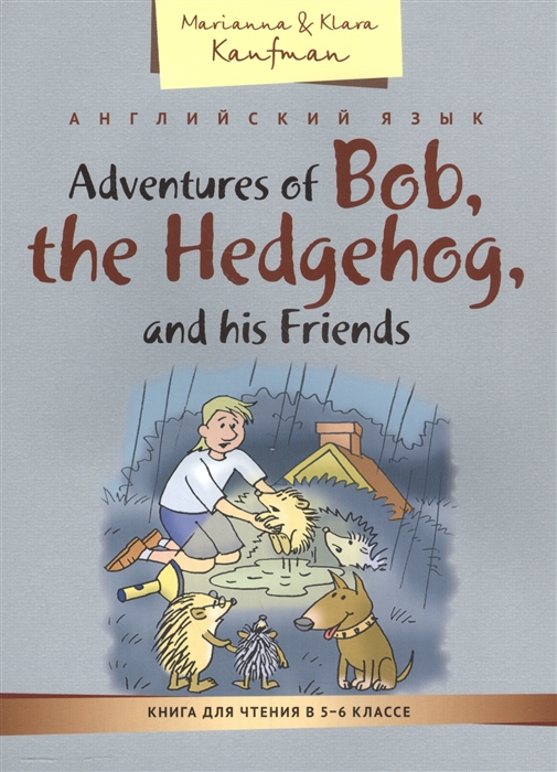 Английский язык Adventures of Bob the Hedgehog and his Friends Книга для чтения в 5-6 классе
Английский язык Adventures of Bob the Hedgehog and his Friends Книга для чтения в 5-6 классе