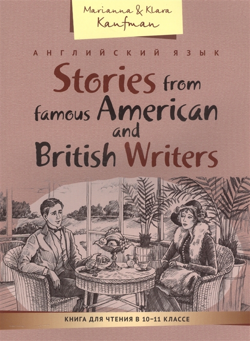 Английский язык Stories from famous American and British Writters Книга для чтения в 10-11 классе
Английский язык Stories from famous American and British Writters Книга для чтения в 10-11 классе