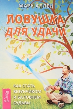 Ловушка для удачи Управляй своими мыслями Тип Z Справочник успеха Искусство благословения Священное искусство прощения комплект из 5 книг
Ловушка для удачи Управляй своими мыслями Тип Z Справочник успеха Искусство благословения Священное искусство прощения комплект из 5 книг
