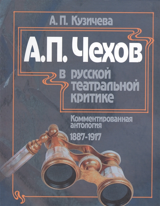 А П Чехов в русской театральной критике Комментированная антология 1887-1917 Том первый Театр молодого века 1887-1904 Том второй От Чехова до наших дней 1904-1917
А П Чехов в русской театральной критике Комментированная антология 1887-1917 Том первый Театр молодого века 1887-1904 Том второй От Чехова до наших дней 1904-1917