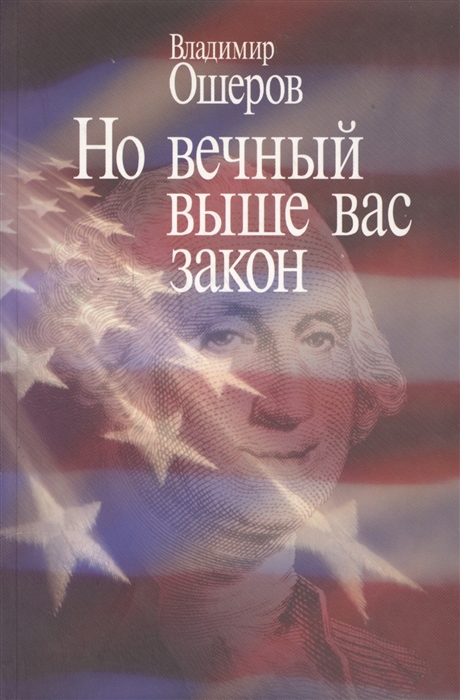 Но вечный выше вас закон Метаморфозы американского правосознания Взгляд из России
Но вечный выше вас закон Метаморфозы американского правосознания Взгляд из России
