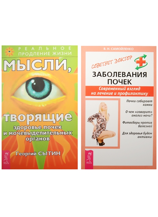 Мысли творящие здоровье почек и мочевыделительных органов Заболевания почек комплект из 2 книг
Мысли творящие здоровье почек и мочевыделительных органов Заболевания почек комплект из 2 книг
