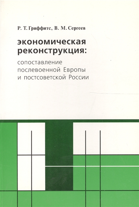 Экономическая реконструкция сопоставление послевоенной Европы и постсоветской России
Экономическая реконструкция сопоставление послевоенной Европы и постсоветской России