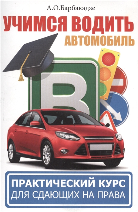 Вождение автомобиля Учимся водить автомобиль Практический курс для сдающих на права
Вождение автомобиля Учимся водить автомобиль Практический курс для сдающих на права