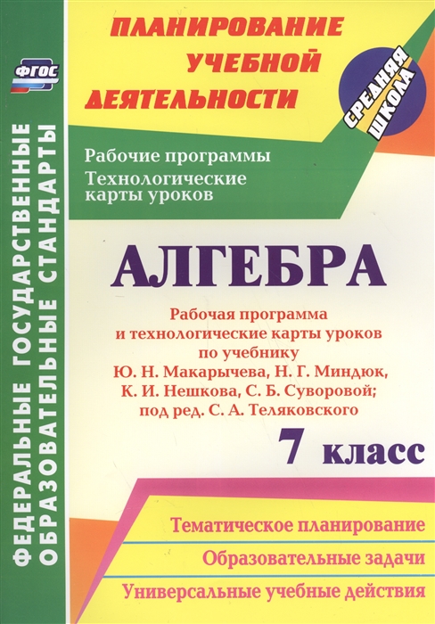 Алгебра 7 класс Рабочая программа и технологические карты уроков по учебнику Ю Н Макарычева Н Г Миндюк К И Нешкова С Б Суворовой
Алгебра 7 класс Рабочая программа и технологические карты уроков по учебнику Ю Н Макарычева Н Г Миндюк К И Нешкова С Б Суворовой