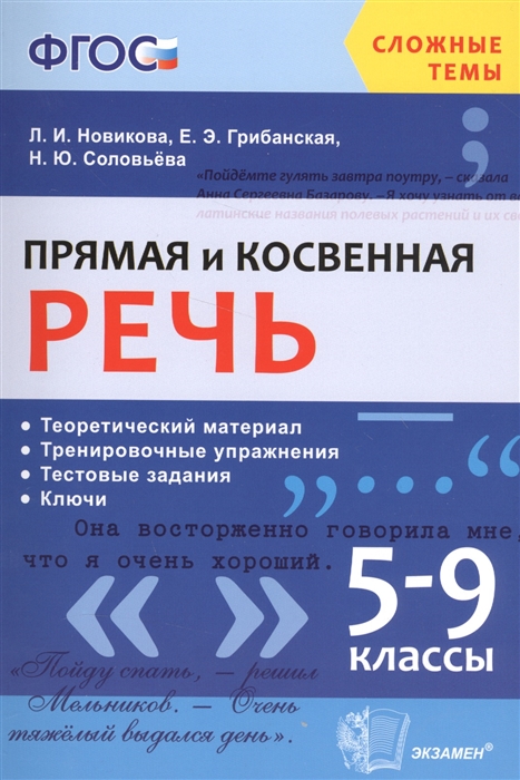 Прямая и косвенная речь 5-9 классы Теоретический материал Тренировочные упражнения Тестовые задания Ключи
Прямая и косвенная речь 5-9 классы Теоретический материал Тренировочные упражнения Тестовые задания Ключи