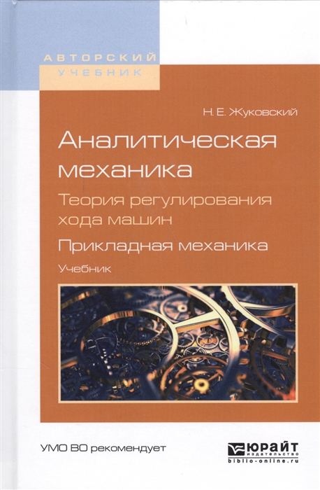 Аналитическая механика Теория регулирования хода машин Прикладная механика Учебник для вузов
Аналитическая механика Теория регулирования хода машин Прикладная механика Учебник для вузов
