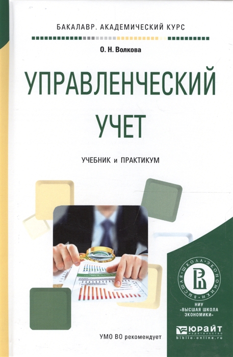Управленческий учет Учебник и практикум для академического бакалавриата
Управленческий учет Учебник и практикум для академического бакалавриата