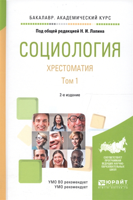 Социология Хрестоматия Том 1 Учебное пособие для академического бакалавриата 2 издание
Социология Хрестоматия Том 1 Учебное пособие для академического бакалавриата 2 издание