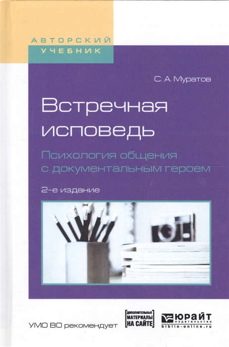 Встречная исповедь Психология общения с документальным героем Учебное пособие для вузов
Встречная исповедь Психология общения с документальным героем Учебное пособие для вузов