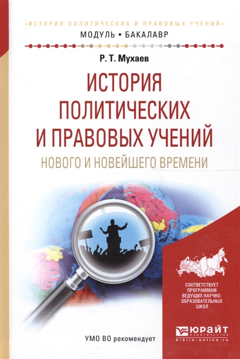 История политических и правовых учений нового и новейшего времени Учебник для академического бакалавриата
История политических и правовых учений нового и новейшего времени Учебник для академического бакалавриата
