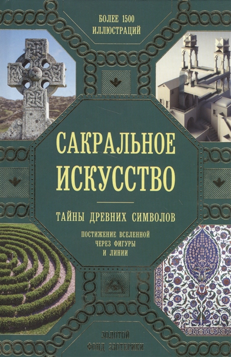 Сакральное искусство Тайны древних символов Постижение вселенной через фигуры и линии
Сакральное искусство Тайны древних символов Постижение вселенной через фигуры и линии