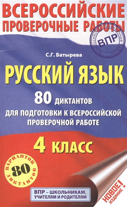 Русский язык 80 диктантов для подготовки к всероссийской проверочной работе 4 класс
Русский язык 80 диктантов для подготовки к всероссийской проверочной работе 4 класс