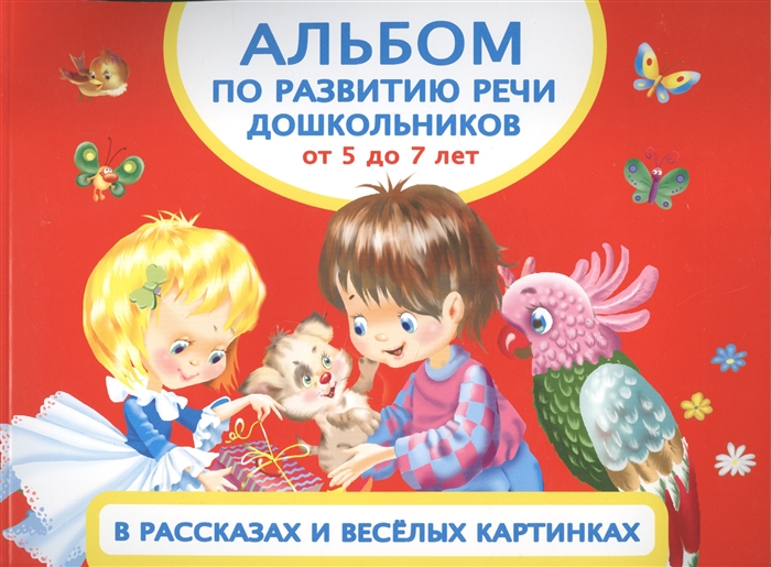 Альбом по развитию речи дошкольников От 5 до 7 лет В рассказах и веселых картинках
Альбом по развитию речи дошкольников От 5 до 7 лет В рассказах и веселых картинках