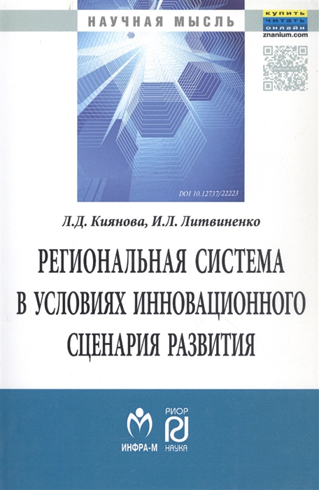 Региональная система в условиях инновационного сценария развития Управленческий аспект Монография
Региональная система в условиях инновационного сценария развития Управленческий аспект Монография