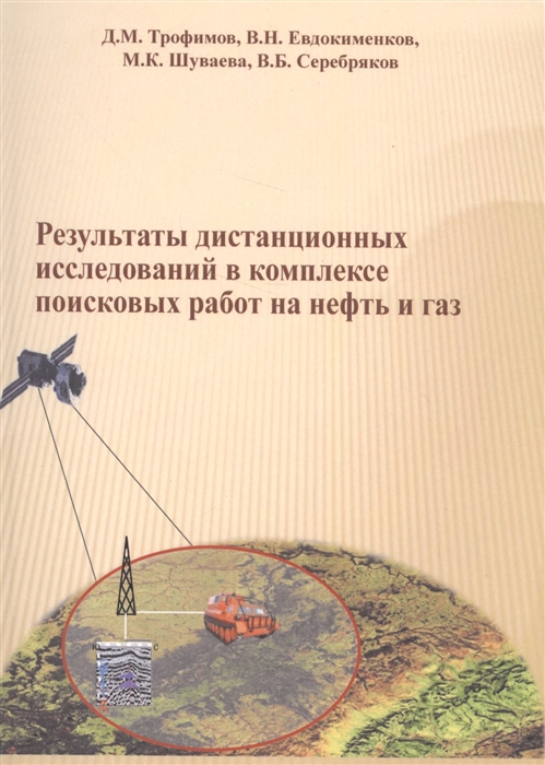Результаты дистанционных исследований в комплексе поисковых работ на нефть и газ
Результаты дистанционных исследований в комплексе поисковых работ на нефть и газ