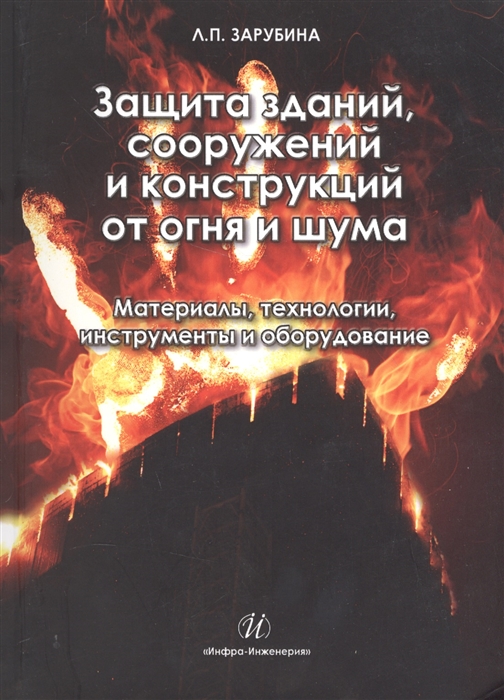 Защита зданий сооружений и конструкций от огня и шума Материалы технологии инструменты и оборудование
Защита зданий сооружений и конструкций от огня и шума Материалы технологии инструменты и оборудование