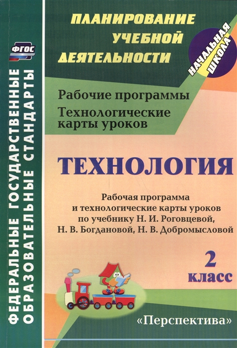 Технология 2 класс Рабочая программа и технологические карты уроков по учебнику Н И Роговцевой Н В Богдановой Н В Добромысловой ФГОС
Технология 2 класс Рабочая программа и технологические карты уроков по учебнику Н И Роговцевой Н В Богдановой Н В Добромысловой ФГОС