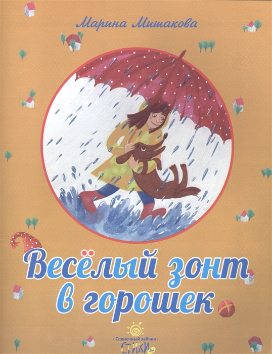 Веселый зонт в горошек Стихи
Веселый зонт в горошек Стихи