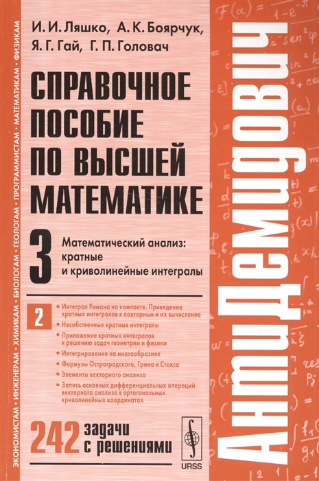 Справочное пособие по высшей математике Том 3 Математический анализ Кратные и криволинейные интегралы Часть 2
Справочное пособие по высшей математике Том 3 Математический анализ Кратные и криволинейные интегралы Часть 2