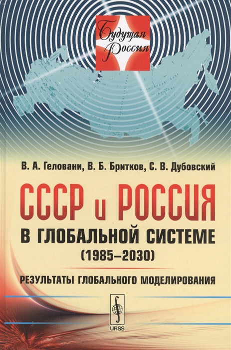 СССР и Россия в глобальной системе 1985-2030 Результаты глобального моделирования
СССР и Россия в глобальной системе 1985-2030 Результаты глобального моделирования
