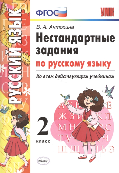УМК Нестандартные задания по русскому языку Ко всем действующим учебникам 2 класс ФГОС
УМК Нестандартные задания по русскому языку Ко всем действующим учебникам 2 класс ФГОС