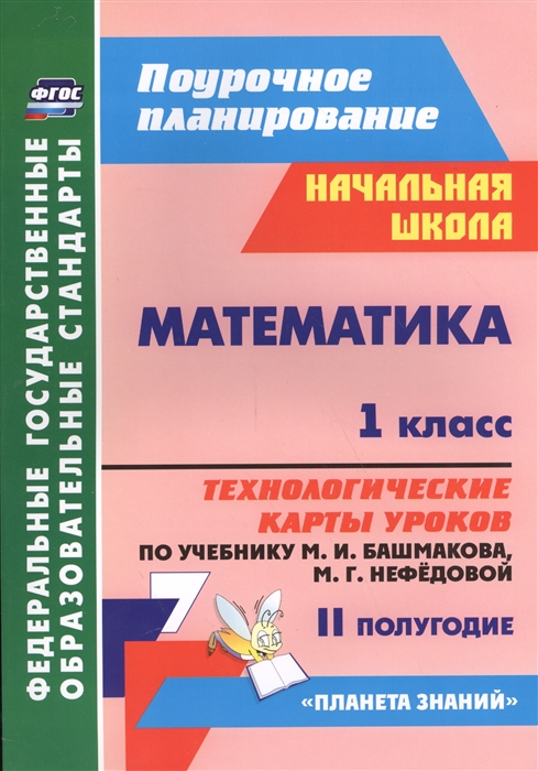 Математика 1 класс 2 полугодие Технологические карты уроков по учебнику М И Башмакова М Г Нефедовой ФГОС
Математика 1 класс 2 полугодие Технологические карты уроков по учебнику М И Башмакова М Г Нефедовой ФГОС