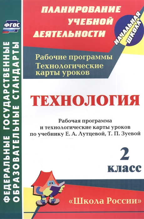 Технология 2 класс Рабочая программа и технологические карты уроков по учебнику Е А Лутцевой Т П Зуевой
Технология 2 класс Рабочая программа и технологические карты уроков по учебнику Е А Лутцевой Т П Зуевой