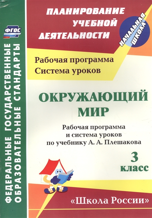 Окружающий мир 3 класс Рабочая программа и система уроков по учебнику А А Плешакова
Окружающий мир 3 класс Рабочая программа и система уроков по учебнику А А Плешакова