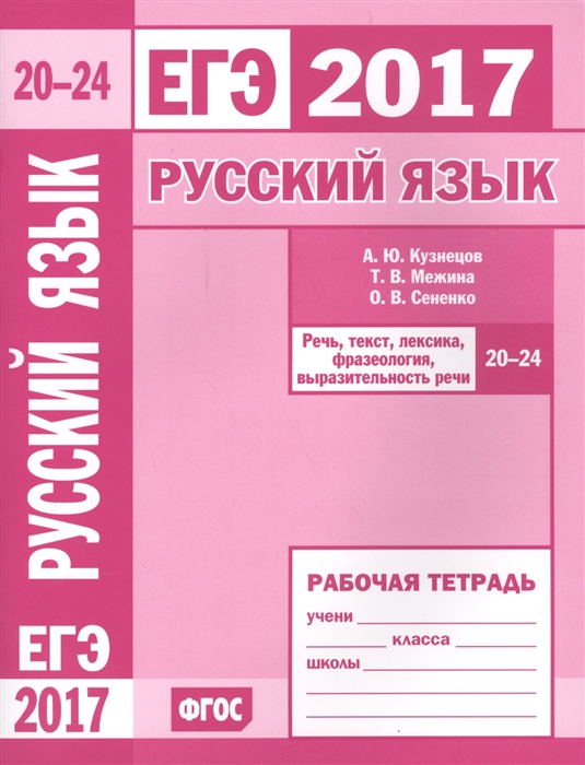 ЕГЭ 2017 Русский язык Речь текст лексика и фразеология выразительность речи задания 20-24 Рабочая тетрадь
ЕГЭ 2017 Русский язык Речь текст лексика и фразеология выразительность речи задания 20-24 Рабочая тетрадь