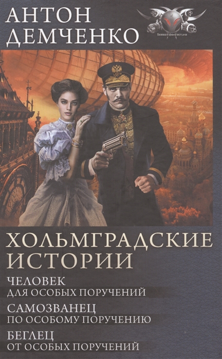 Хольмградские истории Человек для особых поручений Самозванец по особому поручению Беглец от особых поручений
Хольмградские истории Человек для особых поручений Самозванец по особому поручению Беглец от особых поручений