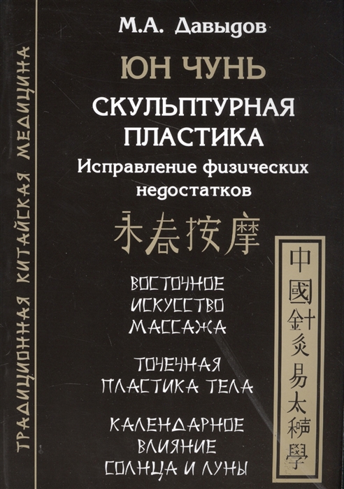 Юн Чунь Скульптурная пластика Исправление физических недостатков Восточное искусство массажа Точечная пластика тела Календарное влияние Солнца и Луны
Юн Чунь Скульптурная пластика Исправление физических недостатков Восточное искусство массажа Точечная пластика тела Календарное влияние Солнца и Луны