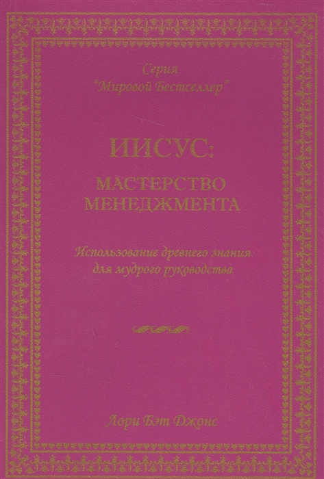 Иисус мастерство менеджмента Использование древнего знания для мудрого руководства
Иисус мастерство менеджмента Использование древнего знания для мудрого руководства