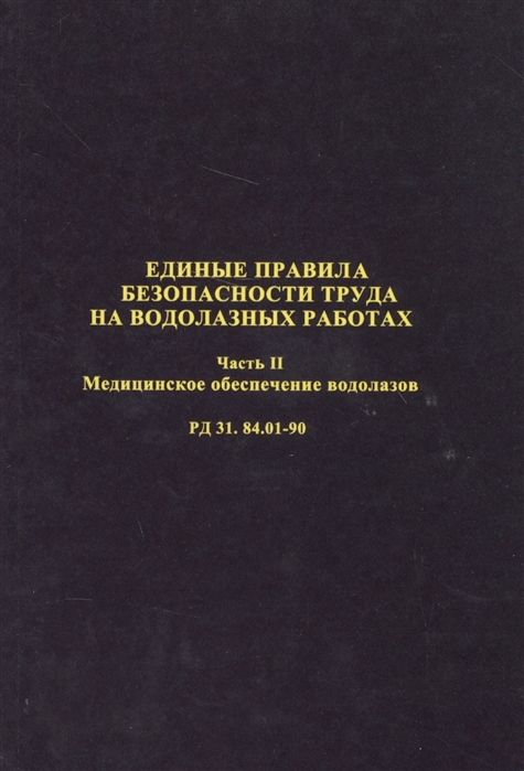 Единые правила безопасности труда на водолазных работах Часть II Медицинское обеспечение водолазов РД 31 84 01-90
Единые правила безопасности труда на водолазных работах Часть II Медицинское обеспечение водолазов РД 31 84 01-90