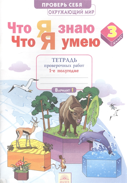 Что я знаю Что я умею Окружающий мир 3 класс Тетрадь проверочных работ В 2-х частях Часть 1 1-е полугодие Вариант I II
Что я знаю Что я умею Окружающий мир 3 класс Тетрадь проверочных работ В 2-х частях Часть 1 1-е полугодие Вариант I II