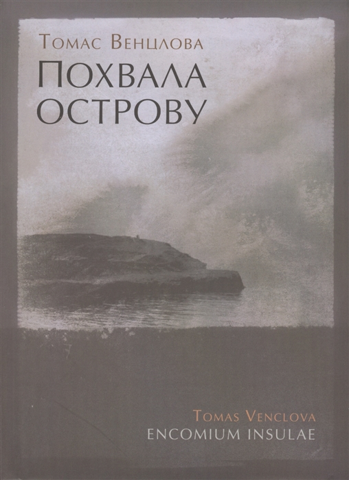 Похвала острову Избранные стихотворения 1965-2015 на литовском и русском языках
Похвала острову Избранные стихотворения 1965-2015 на литовском и русском языках