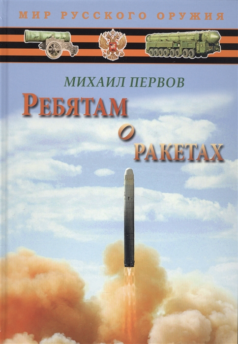 Ребятам о ракетах Боевые ракеты России от Петра I до наших дней Книга увлекательных рассказов для школьников гимназистов суворовцев и кадетов
Ребятам о ракетах Боевые ракеты России от Петра I до наших дней Книга увлекательных рассказов для школьников гимназистов суворовцев и кадетов