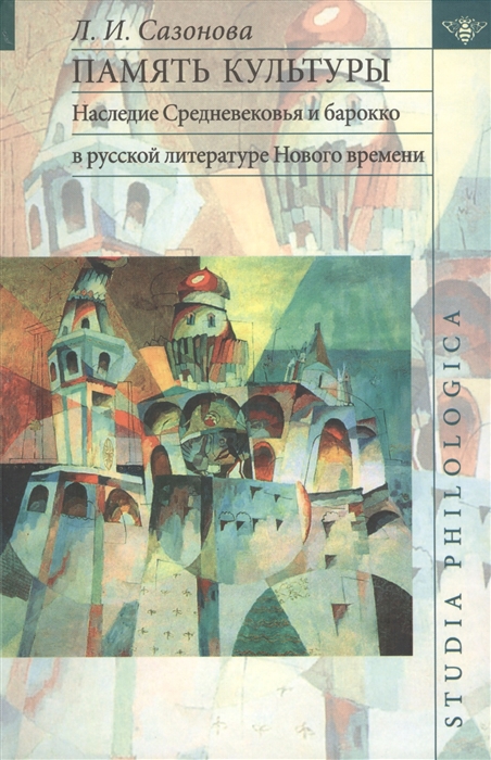 Память культуры Наследие Средневековья и барокко в русской литературе Нового времени
Память культуры Наследие Средневековья и барокко в русской литературе Нового времени
