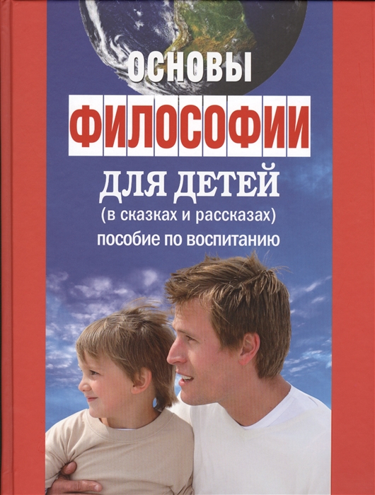 Основы философии для детей в сказках и рассказах пособие по воспитанию в семье и школе
Основы философии для детей в сказках и рассказах пособие по воспитанию в семье и школе