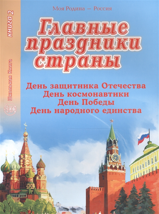 Главные праздники страны Книга 2 День защитника Отечества День космонавтики День победы День народного единства
Главные праздники страны Книга 2 День защитника Отечества День космонавтики День победы День народного единства