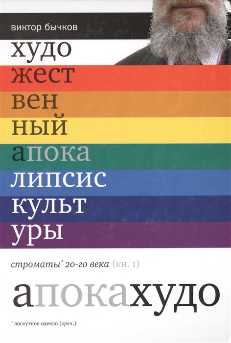 Художественный апокалипсис культуры Строматы XX века Непарадигматический гиперпроект Виктора Бычкова Суперроман с XX веком I-я книга
Художественный апокалипсис культуры Строматы XX века Непарадигматический гиперпроект Виктора Бычкова Суперроман с XX веком I-я книга