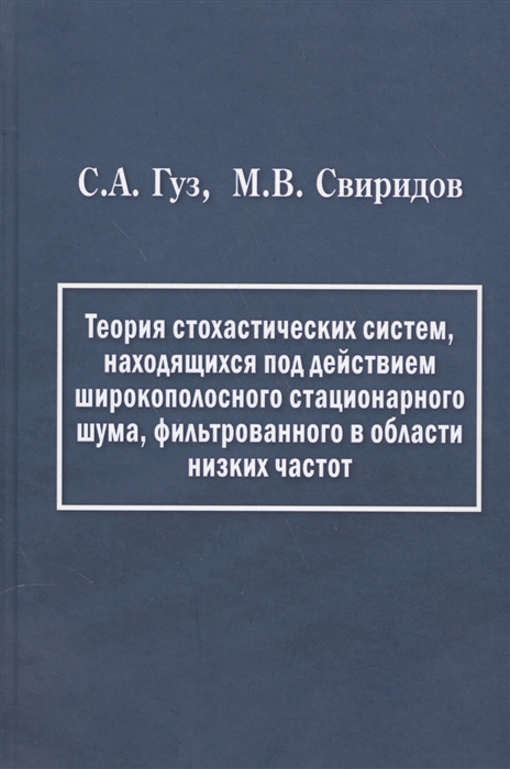 Теория стохастических систем находящихся под действием широкополосного стационарного шума фильтрованного в области низких частот
Теория стохастических систем находящихся под действием широкополосного стационарного шума фильтрованного в области низких частот