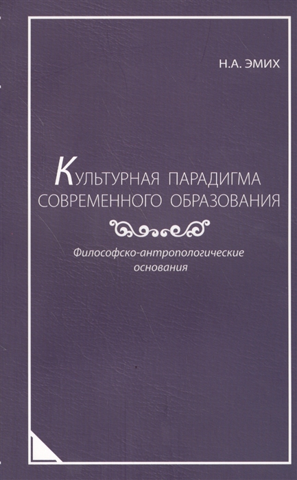 Культурная парадигма современного образования Философско-антропологические основания
Культурная парадигма современного образования Философско-антропологические основания