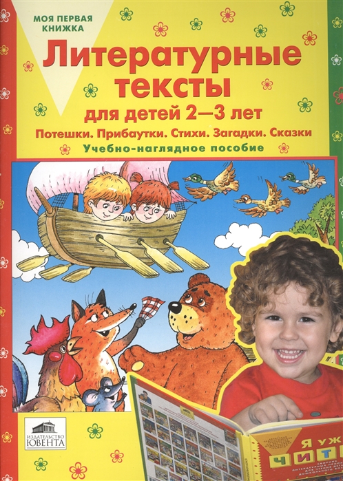 Литературные тексты для детей 2-3 лет Потешки Прибаутки Стихи Загадки Сказки Учебно-наглядное пособие
Литературные тексты для детей 2-3 лет Потешки Прибаутки Стихи Загадки Сказки Учебно-наглядное пособие