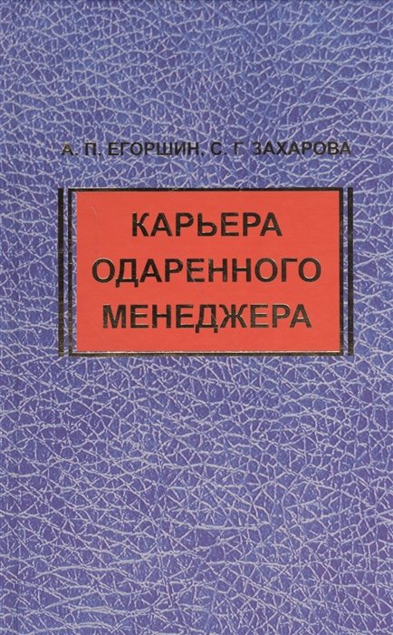 Карьера одаренного менеджера 2 изд