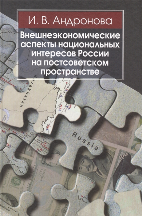 Внешнеэкономические аспекты национальных интересов России на постсоветском пространстве
Внешнеэкономические аспекты национальных интересов России на постсоветском пространстве