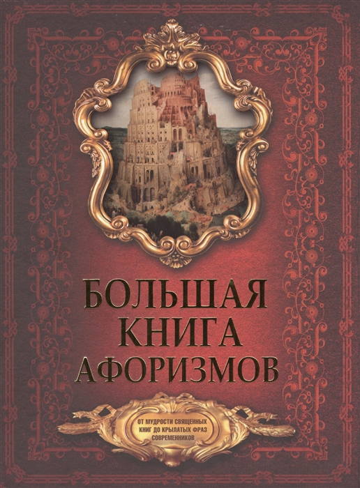 Большая книга афоризмов От мудрости священных книг до крылатых фраз и современников
Большая книга афоризмов От мудрости священных книг до крылатых фраз и современников