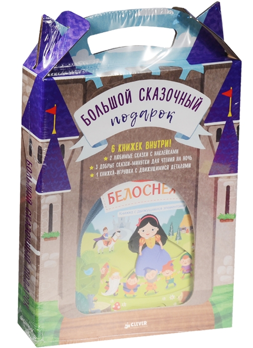 Большой сказочный подарок 6 книжек внутри 2 любимые сказки с наклейками 3 добрые сказки-минутки для чтения на ночь 1 книжка-игрушка с движущимися деталями комплект из 6книг
Большой сказочный подарок 6 книжек внутри 2 любимые сказки с наклейками 3 добрые сказки-минутки для чтения на ночь 1 книжка-игрушка с движущимися деталями комплект из 6книг