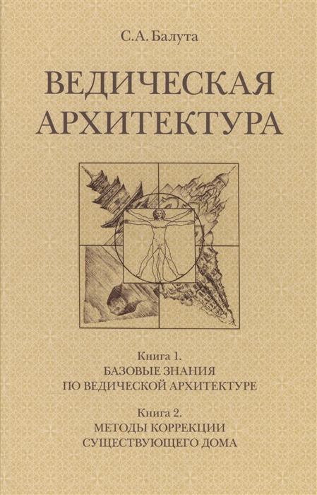 Ведическая архитектура Книга 1 Базовые знания по ведической архитектуре Книга 2 Методы коррекции существующего дома Книга 3 Проектирование и строительство гармоничного дома комплект из 2 книг
Ведическая архитектура Книга 1 Базовые знания по ведической архитектуре Книга 2 Методы коррекции существующего дома Книга 3 Проектирование и строительство гармоничного дома комплект из 2 книг